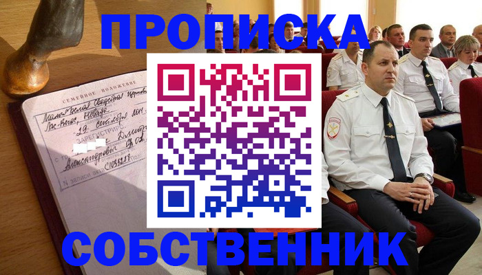 прописка от собственника в Темрюке